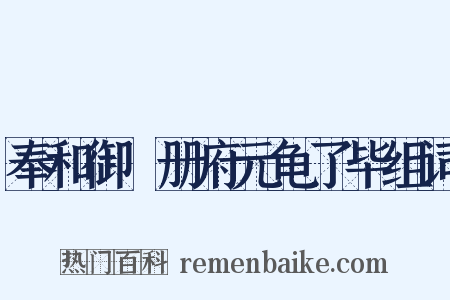 奉和御製册府元龟了毕组词是什么意思的图片